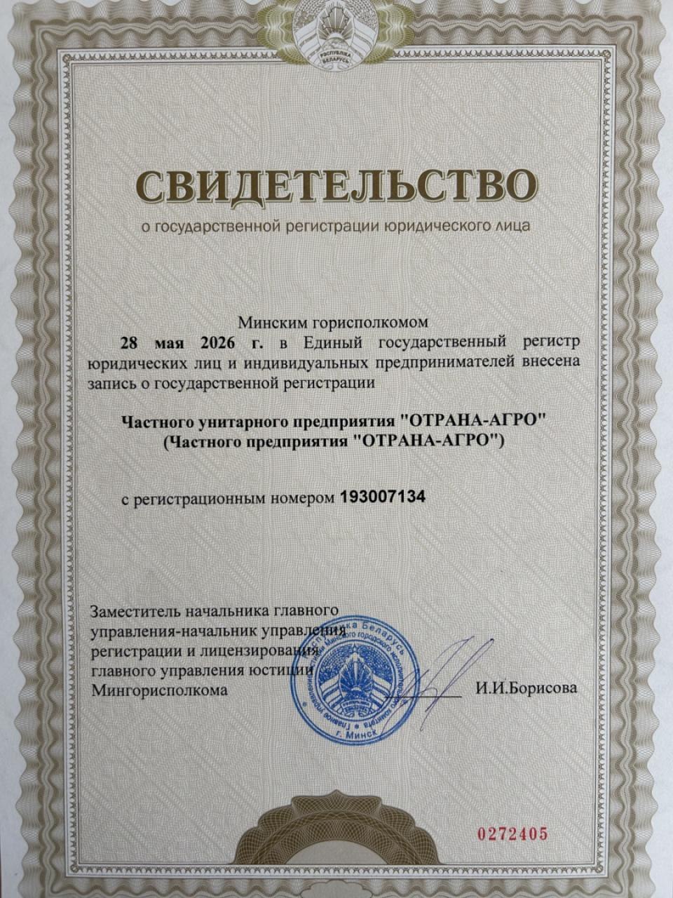 Свидетельство о государственной регистрации